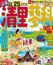 るるぶ清里・蓼科　’２５　八ヶ岳　諏訪