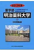 明治薬科大学　薬学部　６年間集録　２０１３