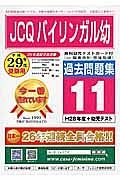 ＪＣＱバイリンガル幼　過去問題集１１　平成２９年