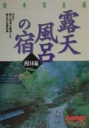 露天風呂の宿　西日本編