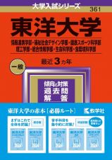 東洋大学（情報連携学部・福祉社会デザイン学部・健康スポーツ科学部・理工学部・総合情報学部・生命科学部・食環境科学部）　２０２４