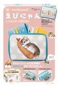 ｍｏｆｕｓａｎｄ　えびにゃんじゃばらポーチＢＯＯＫ