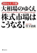 ２０１４大予測　大相場のゆくえ　株式市場はこうなる！