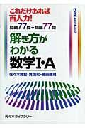 解き方がわかる　数学１・Ａ