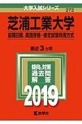 芝浦工業大学　前期日程、英語資格・検定試験利用方式　２０１９　大学入試シリーズ２７２