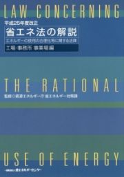 省エネ法の解説　工場・事務所　事業場編　平成２５年度改正