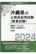 那覇市・うるま市・浦添市・宜野湾市の初級　２０２４年度版