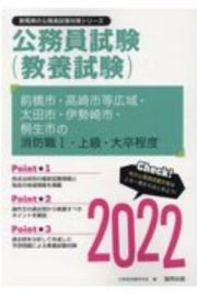 前橋市・高崎市等広域・太田市・伊勢崎市・桐生市の消防職１・上級・大卒程度　２０２２