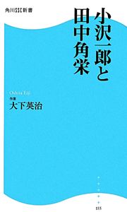 小沢一郎と田中角栄