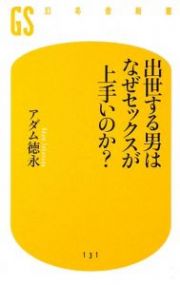 出世する男はなぜセックスが上手いのか？