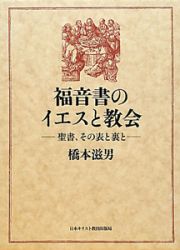 福音書のイエスと教会