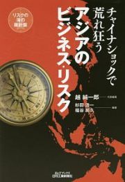 チャイナショックで荒れ狂う　アジアのビジネス・リスク