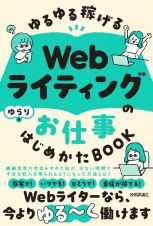 ゆるゆる稼げる　Ｗｅｂライティングのお仕事　はじめかたＢＯＯＫ