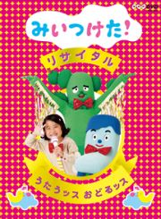 ＮＨＫＤＶＤ　うたうッス　おどるッス　みいつけた！　リサイタル