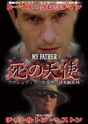 ＭＹ　ＦＡＴＨＥＲ　マイ・ファーザー　死の天使