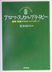 アロマ・スカルプテラピー