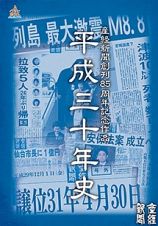 産経新聞創刊８５周年記念作品　平成三十年史　ＤＶＤ　ＢＯＸ（通常版）