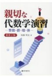 親切な代数学演習　整数・群・環・体　新装２版