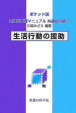 実践的看護マニュアル　生活行動の援助　共通技術編　１