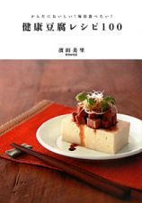 健康豆腐レシピ１００