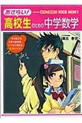 おさらい！高校生のための中学数学