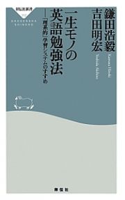 一生モノの英語勉強法