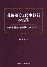 滞納処分と民事執行の実務