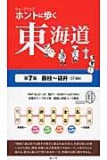 ホントに歩く東海道　藤枝～袋井