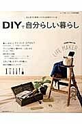 ＤＩＹで自分らしい暮らし