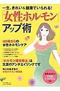 「女性ホルモン」アップ術