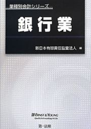 銀行業　業種別会計シリーズ