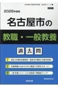 名古屋市の教職・一般教養過去問　２０２６年度版