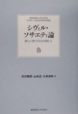 シヴィル・ソサエティ論