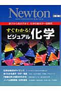 Ｎｅｗｔｏｎ別冊　すぐわかる！ビジュアル化学