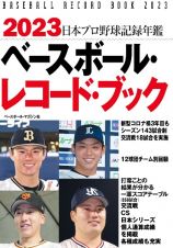 ベースボール・レコード・ブック　日本プロ野球記録年鑑２０２３