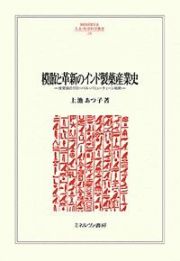 模倣と革新のインド製薬産業史