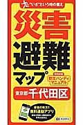 災害避難マップ　東京都　千代田区