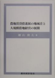 農地賃貸借進展の地域差と大規模借地経営の展開