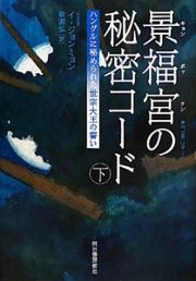 景福宮－キョンボックン－の秘密コード（下）　ハングルに秘められた世宗大王の誓い