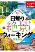 日帰り絶景ウォーキング　関東周辺