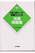 大学入試センター試験完全対策　地理問題集　２００５年版