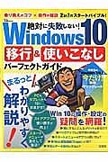 絶対に失敗しない！　Ｗｉｎｄｏｗｓ１０　移行＆使いこなしパーフェクトガイド