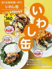 いわし缶使いきり！　安うま食材使いきり！２９