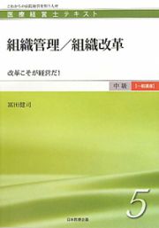 組織管理／組織改革　改革こそが経営だ！　医療経営士テキスト　中級【一般講座】５