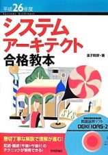 システムアーキテクト合格教本　平成２６年