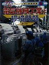 ２１Ｃ日本の産業と環境問題　電気機械工業と環境問題