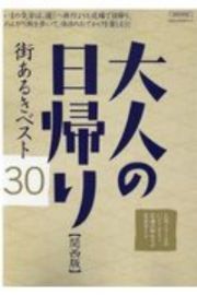 大人の日帰り［関西版］　街あるきベスト３０