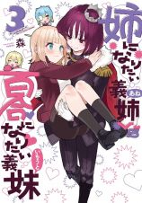 姉になりたい義姉－あね－ＶＳ百合になりたい義妹－いもうと－