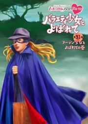 『ももクロＣｈａｎ』第６弾　バラエティ少女とよばれて　第３１集