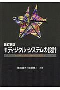 ＯＤ　定本ディジタル・システムの設計